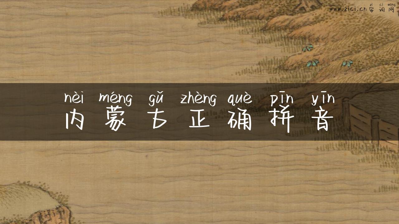 内蒙古正确拼音