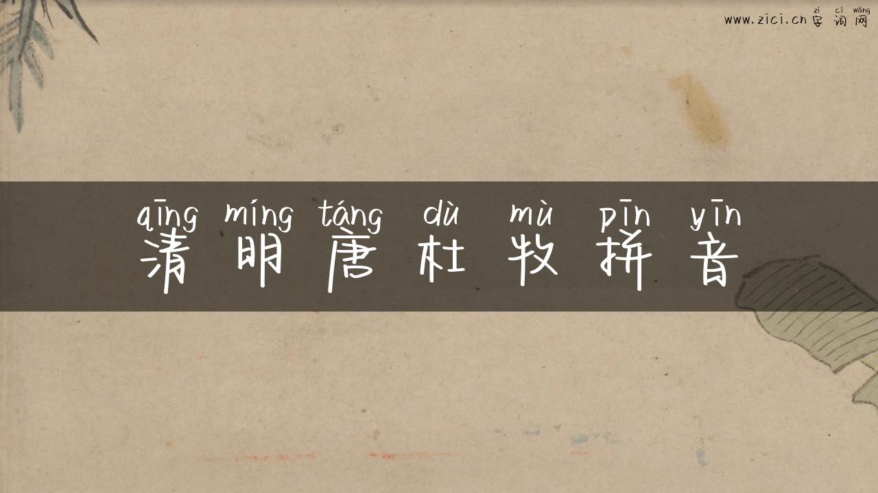 清明唐杜牧拼音