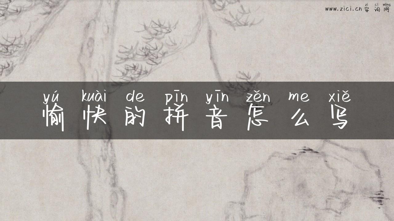 愉快的拼音怎么写