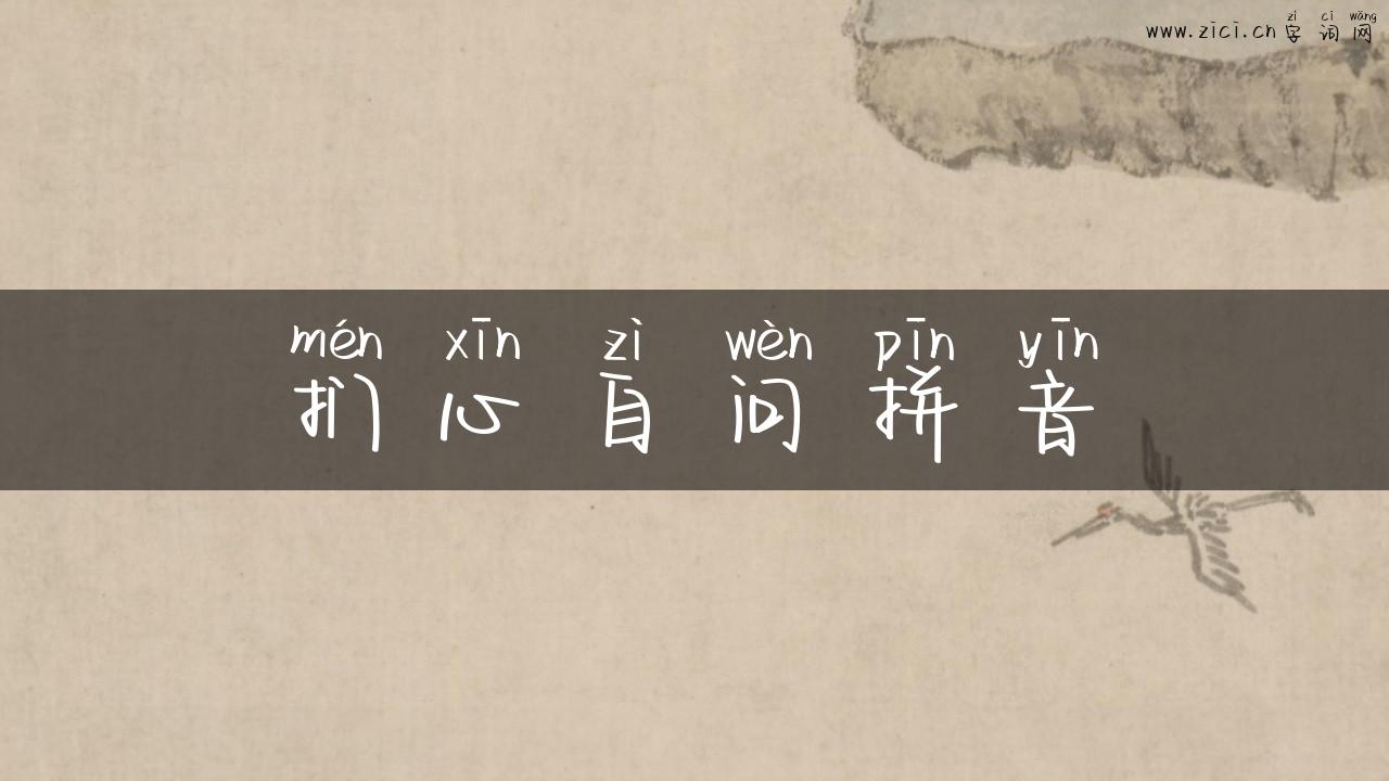 扪心自问拼音