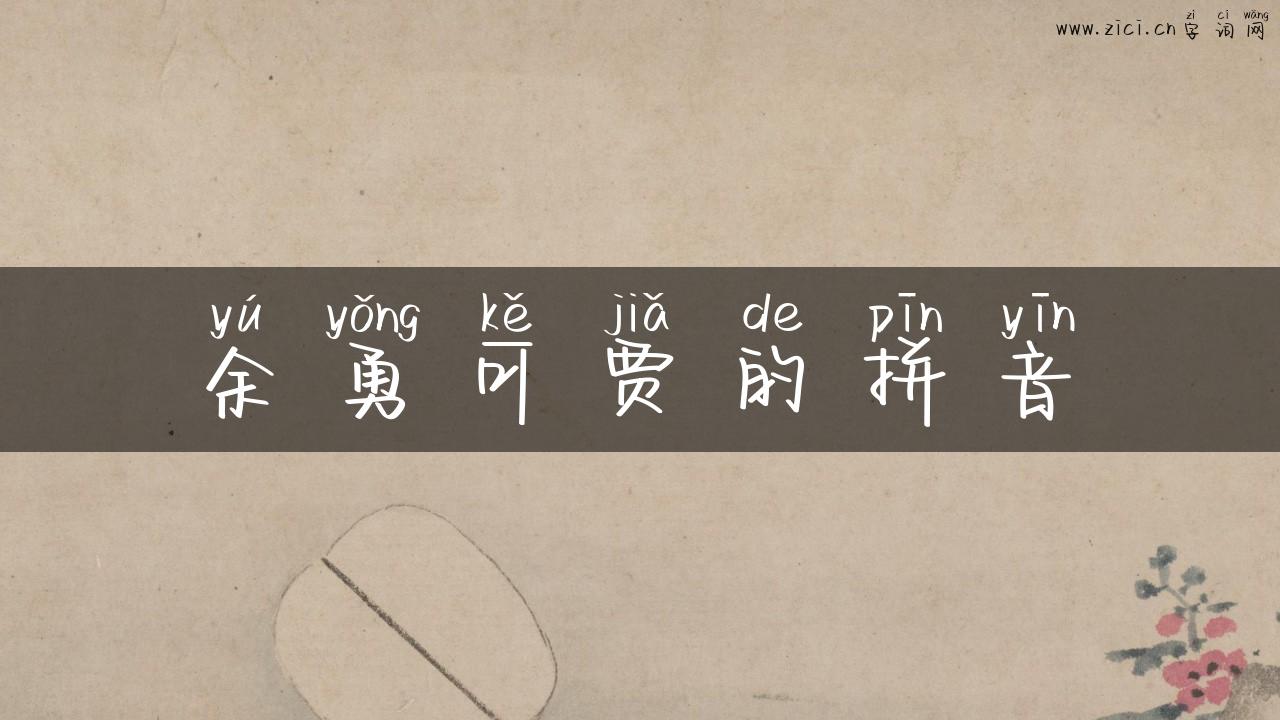 余勇可贾的拼音