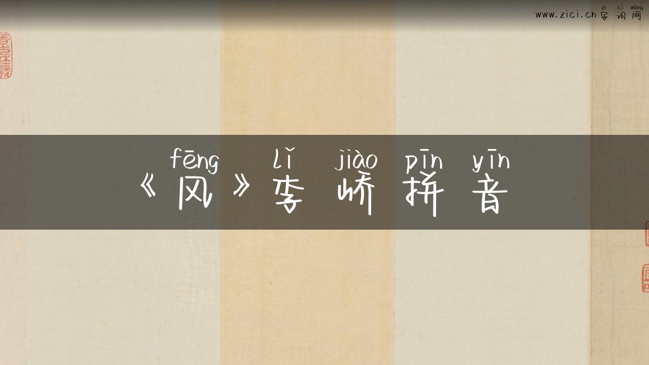 《风》李峤拼音