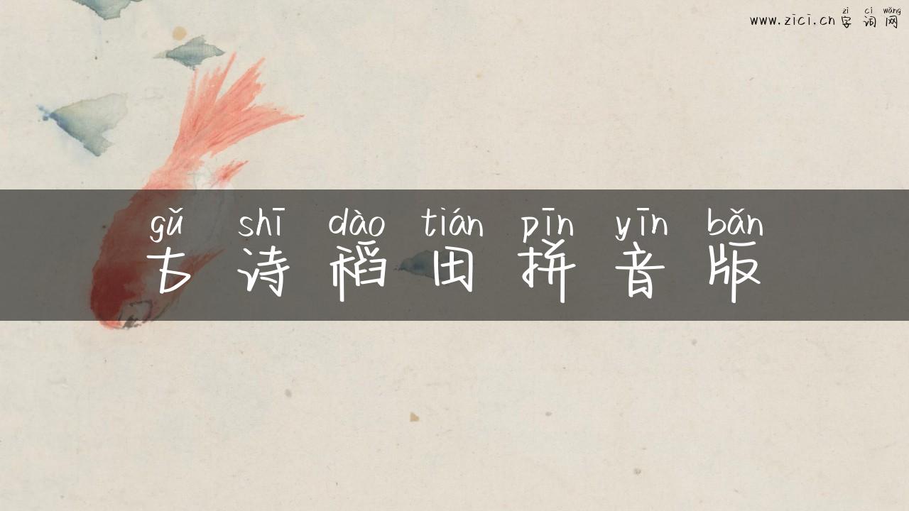 古诗稻田拼音版
