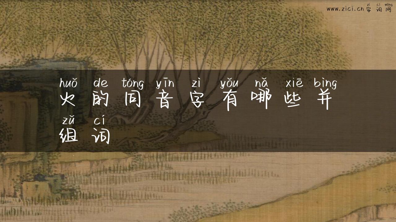 火的同音字有哪些并组词