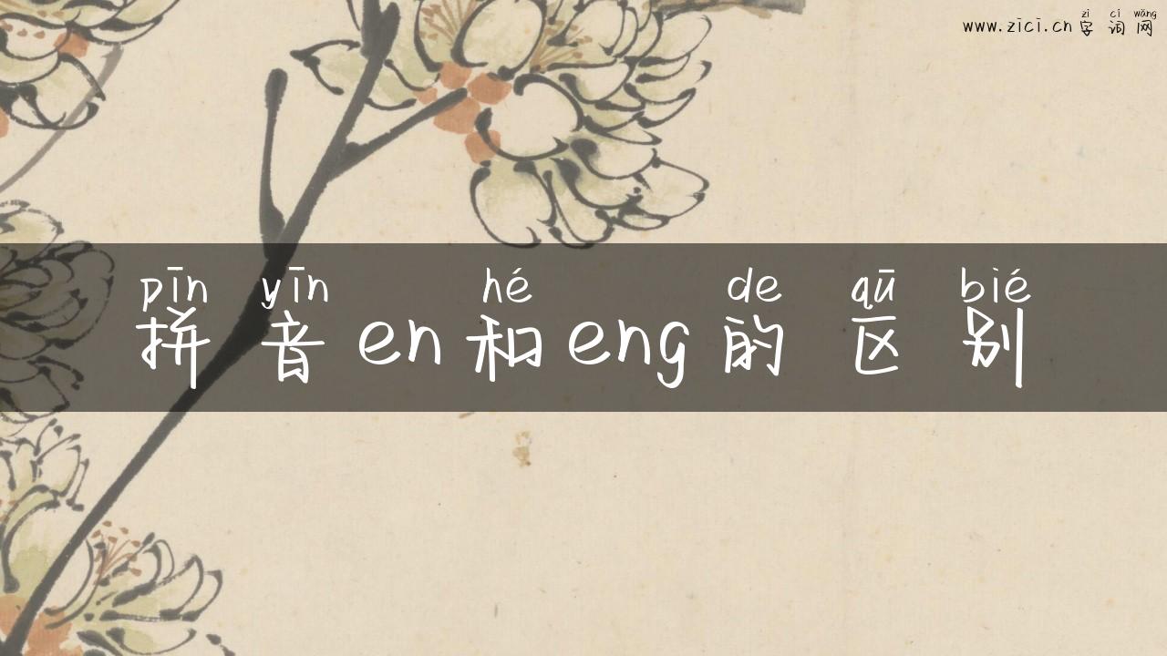 拼音en和eng的区别