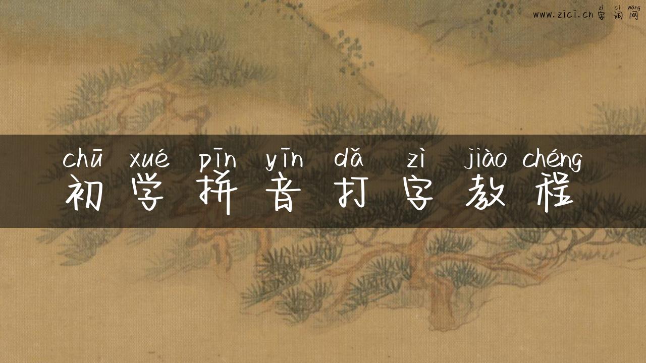 初学拼音打字教程