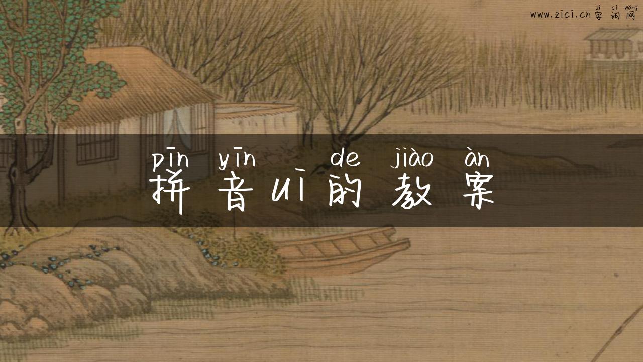 拼音ui的教案