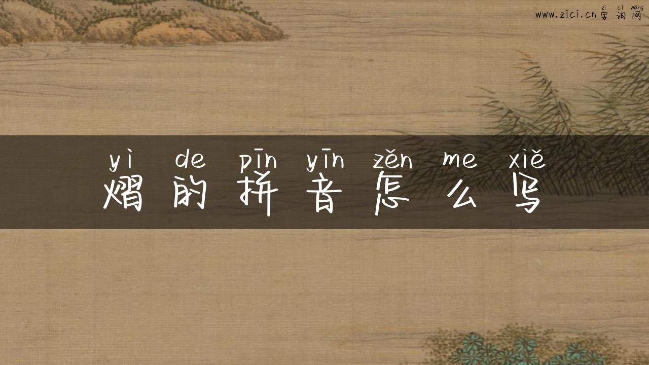 熠的拼音怎么写