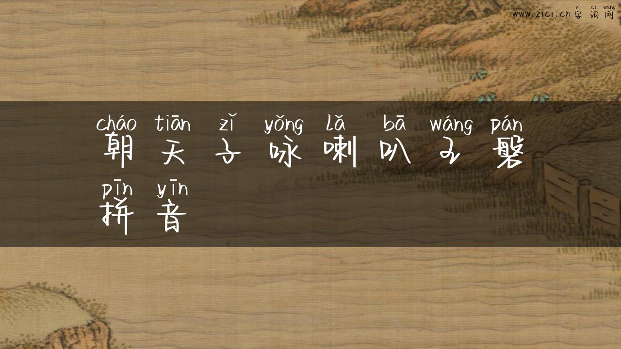 朝天子咏喇叭王磐拼音