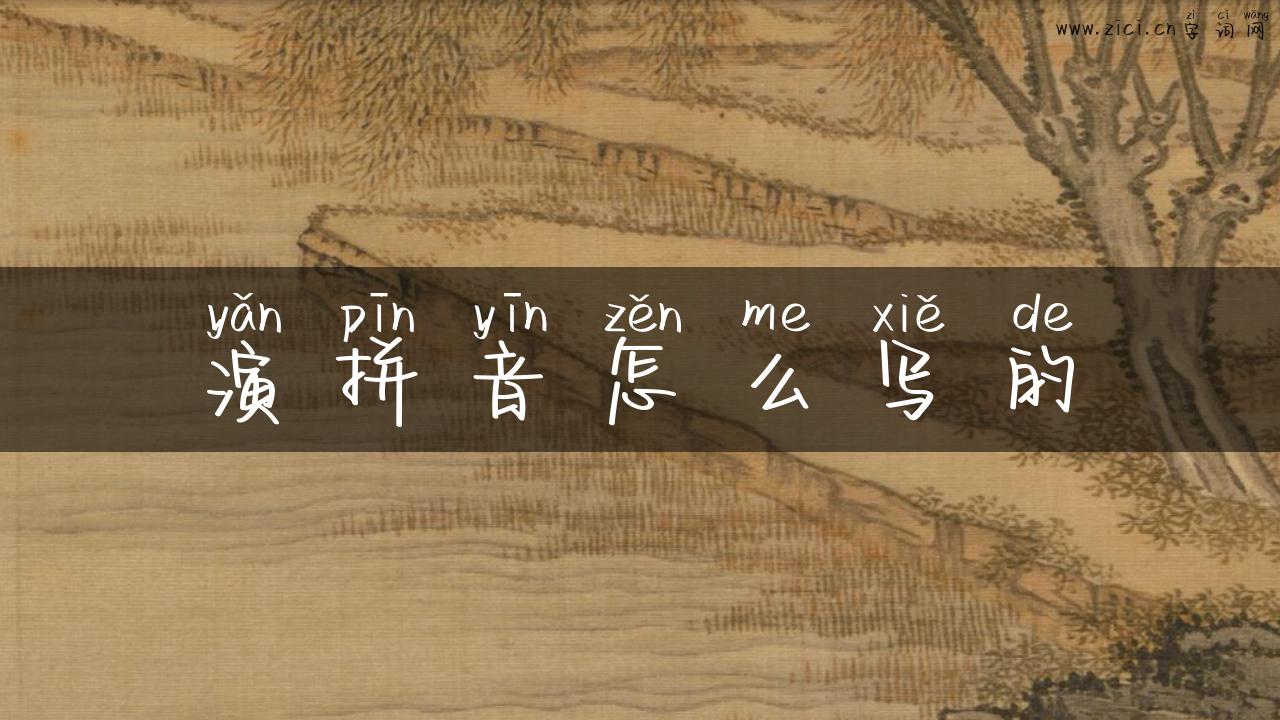 演拼音怎么写的