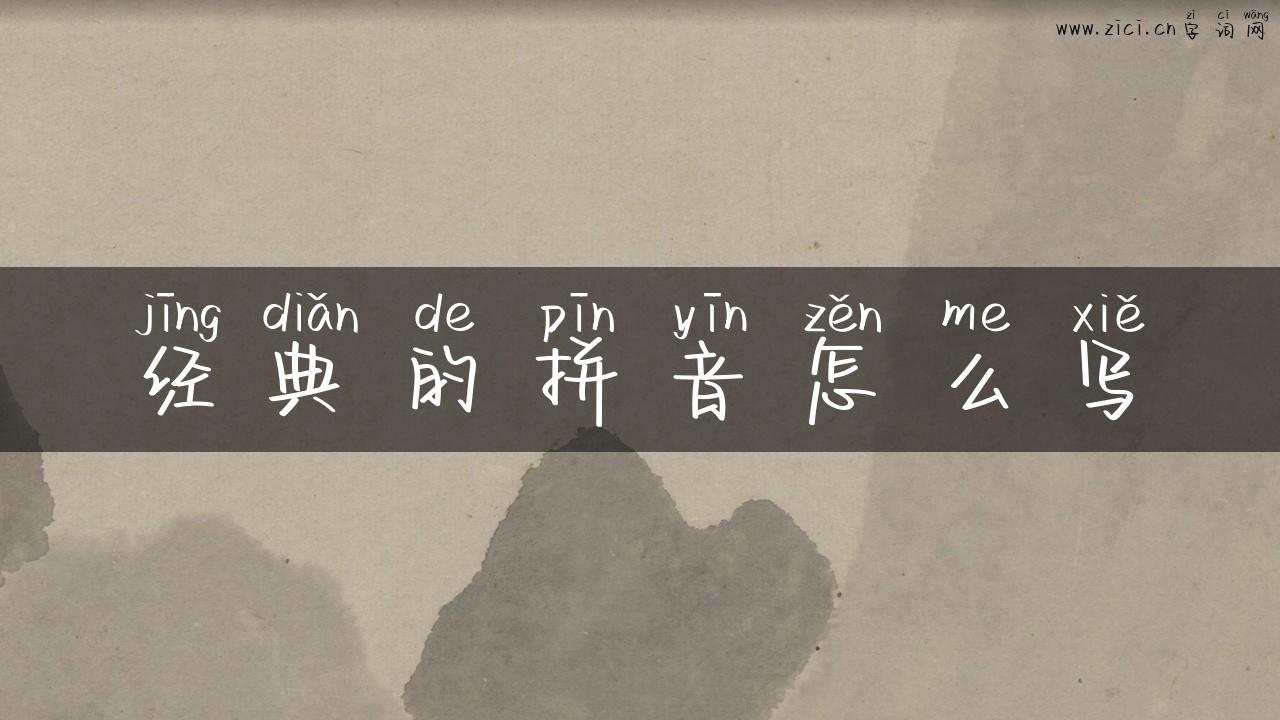 经典的拼音怎么写