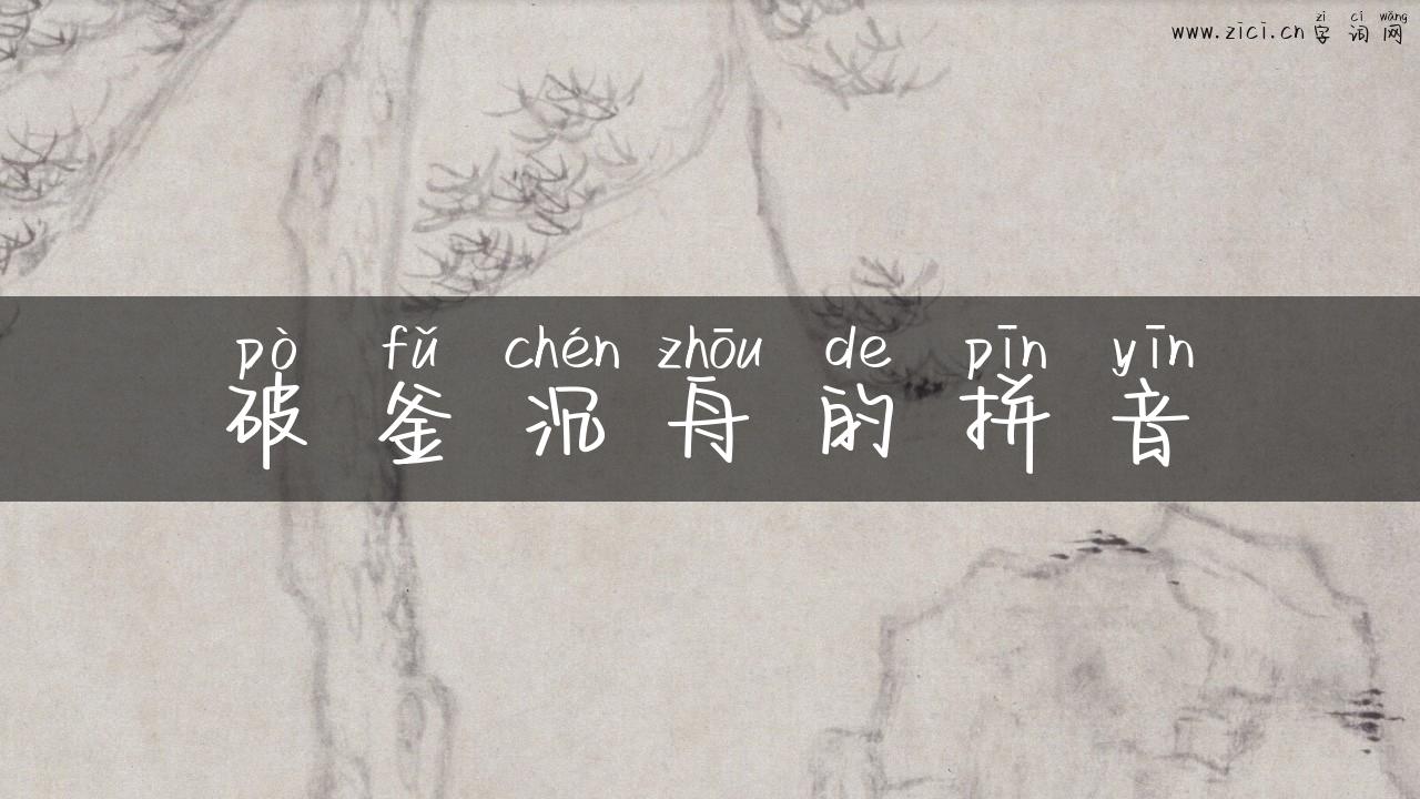 破釜沉舟的拼音