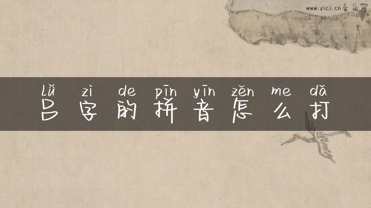 吕字的拼音怎么打