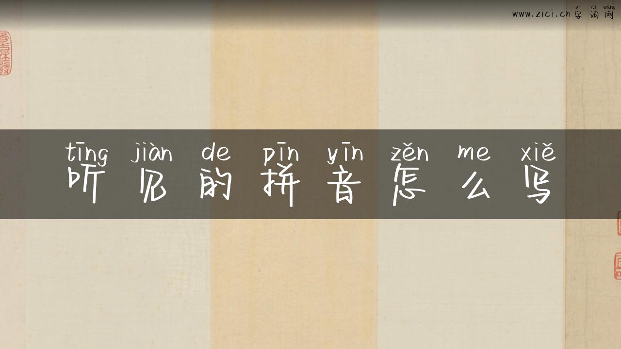 听见的拼音怎么写