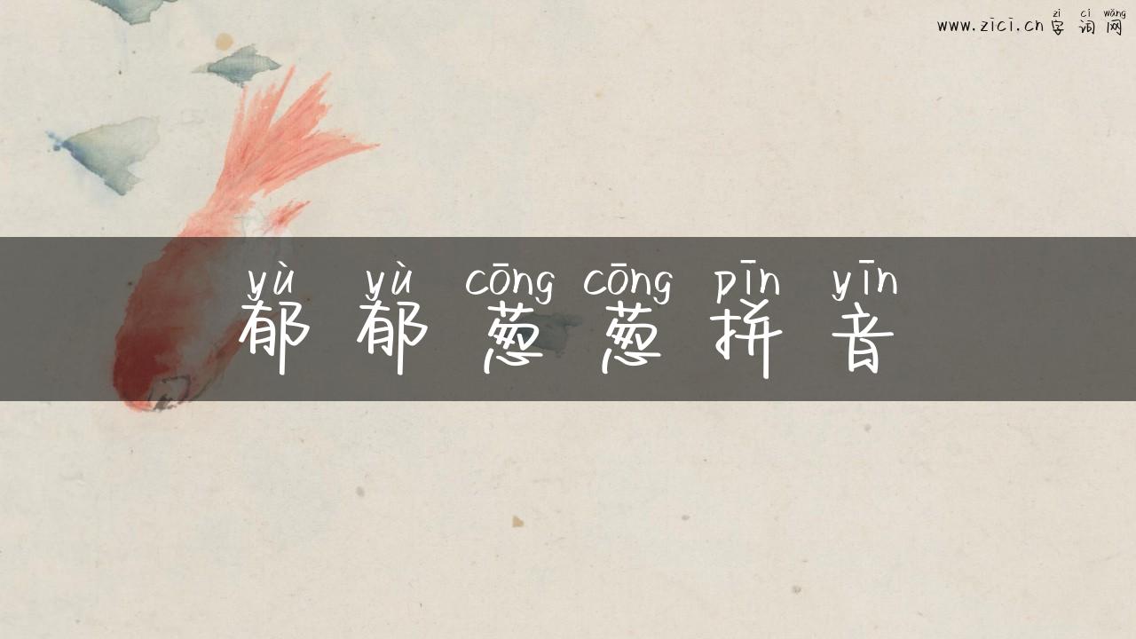 郁郁葱葱拼音