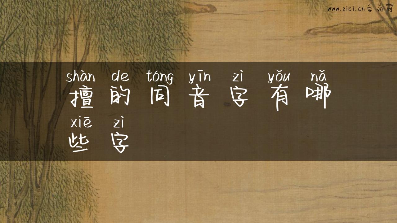 擅的同音字有哪些字