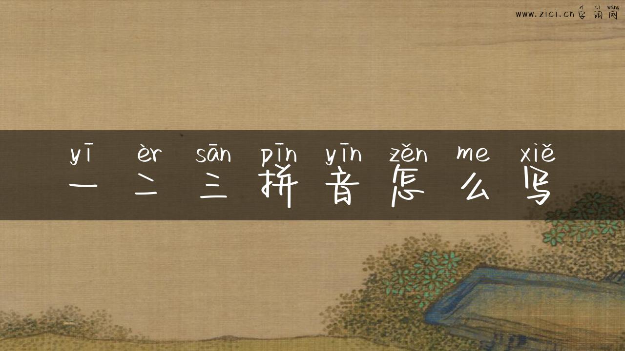 一二三拼音怎么写