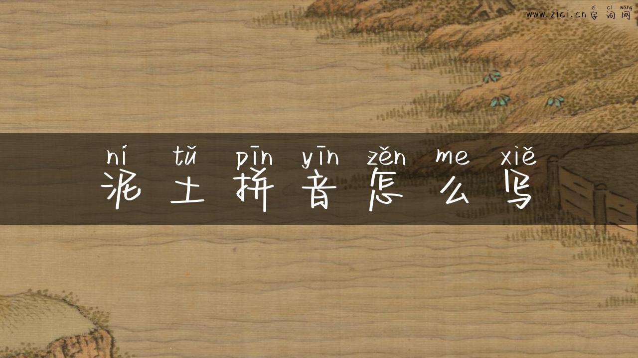 泥土拼音怎么写