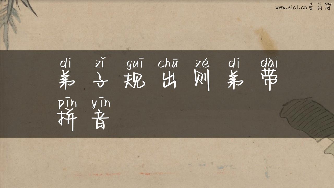 弟子规出则弟带拼音