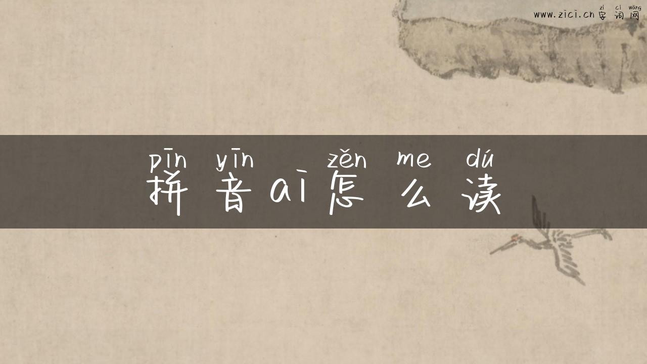 拼音ai怎么读
