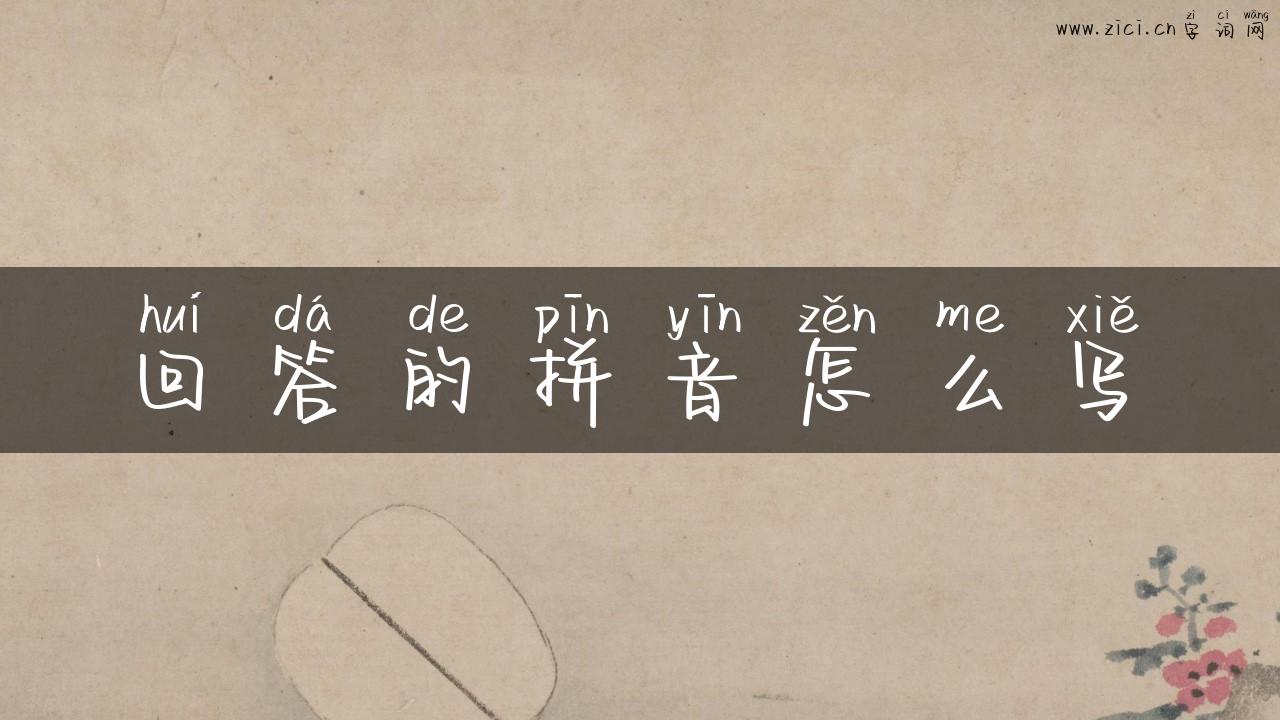 回答的拼音怎么写