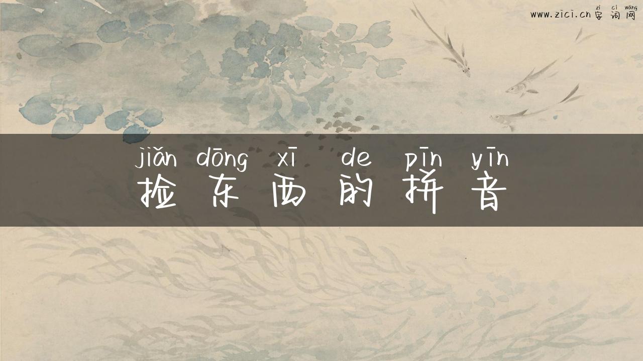 捡东西的拼音