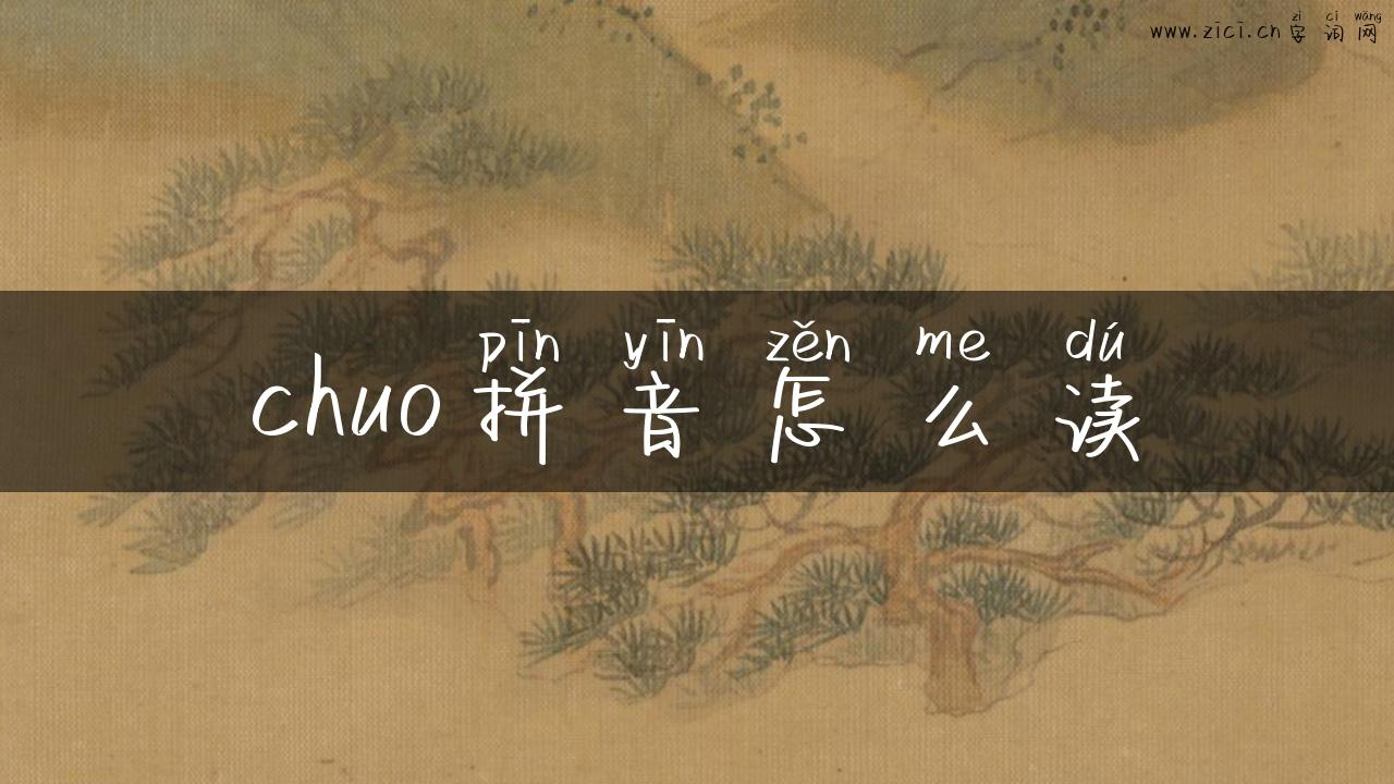 chuo拼音怎么读