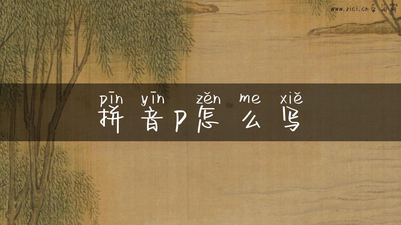 拼音p怎么写