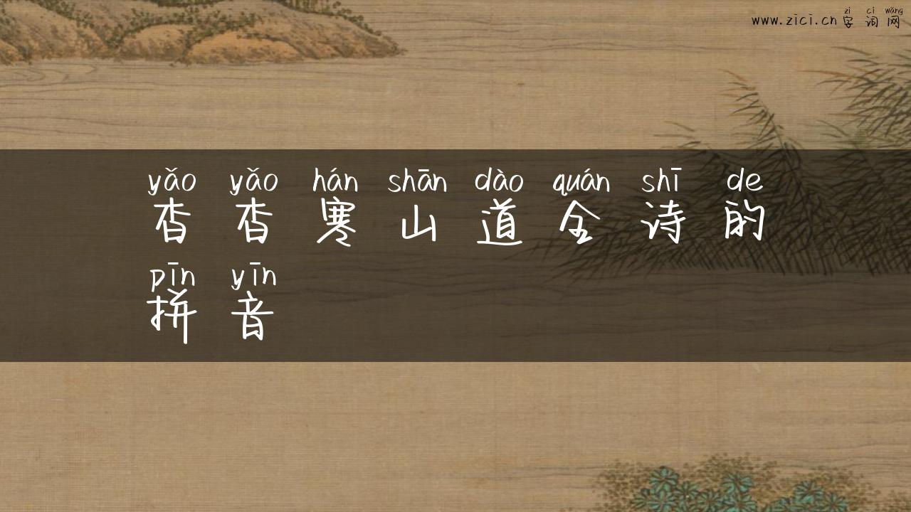 杳杳寒山道全诗的拼音