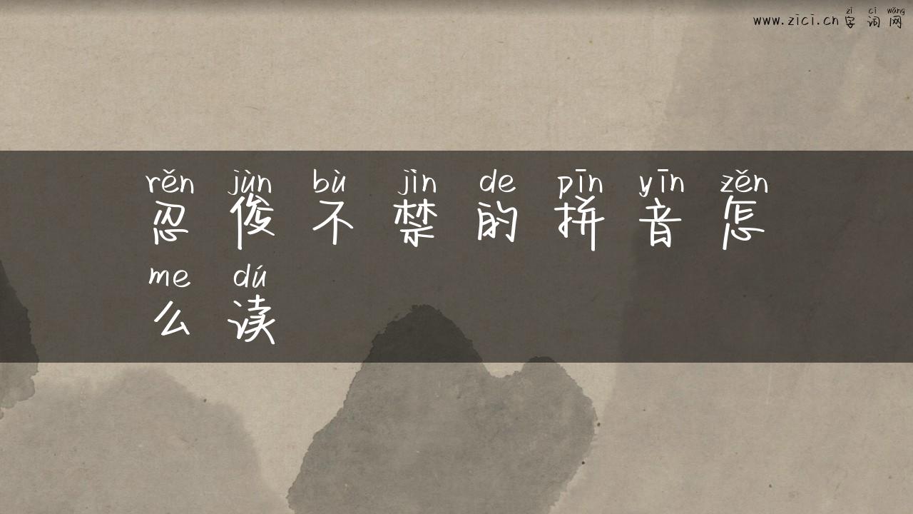 忍俊不禁的拼音怎么读