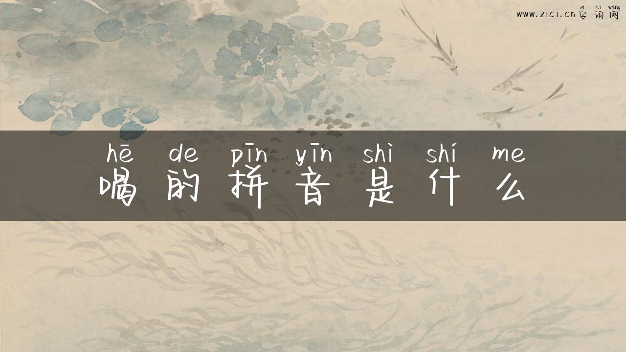 喝的拼音是什么