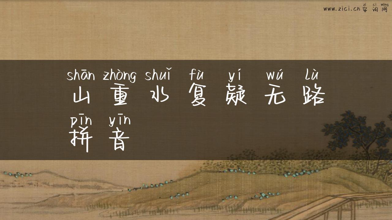 山重水复疑无路拼音