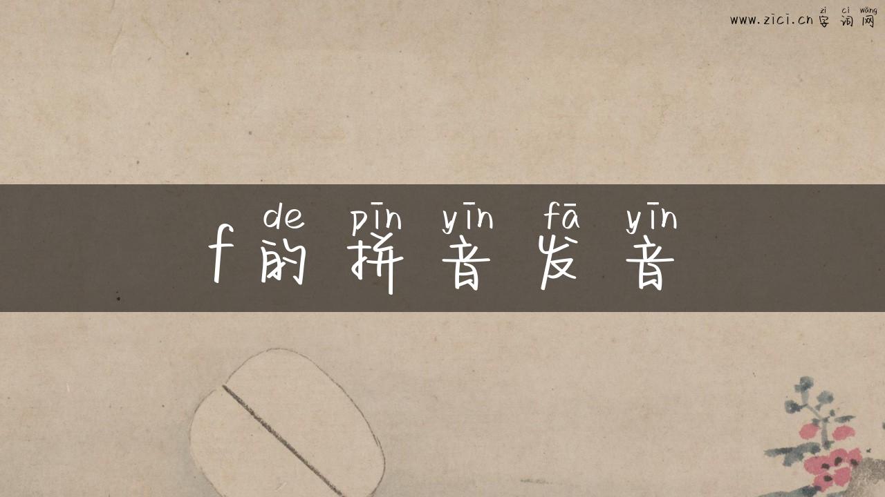 f的拼音发音