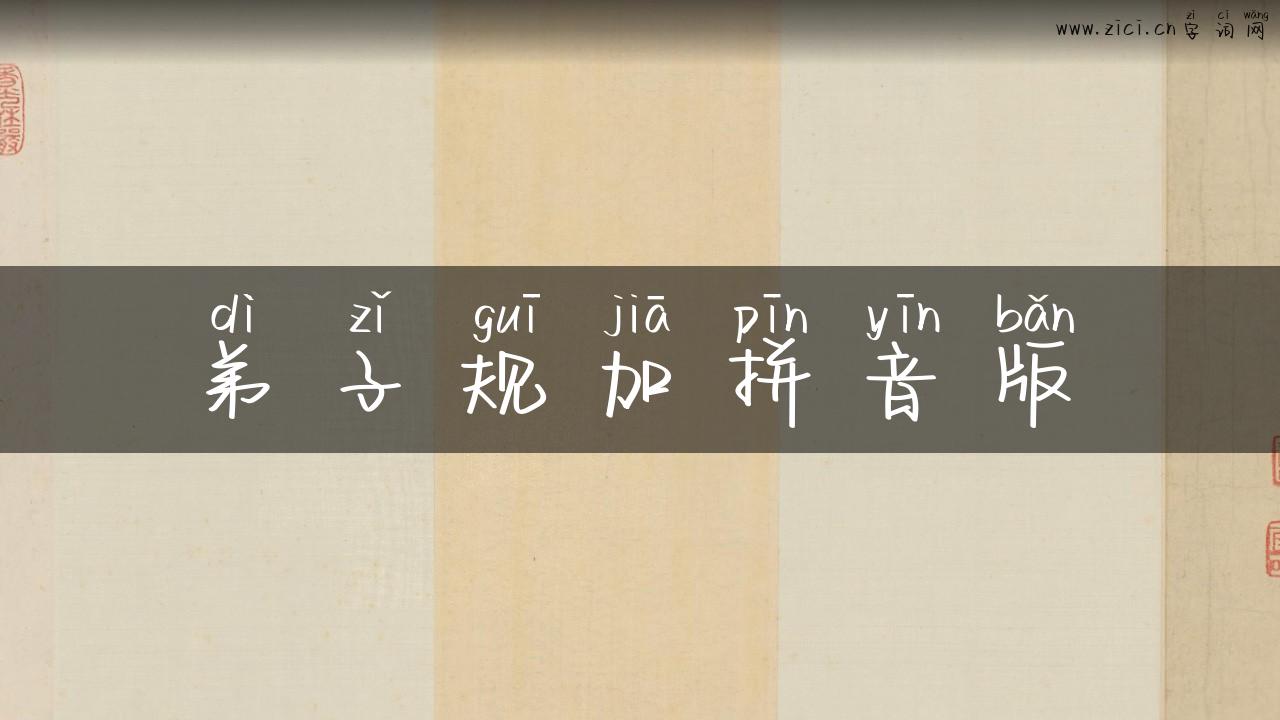 弟子规加拼音版