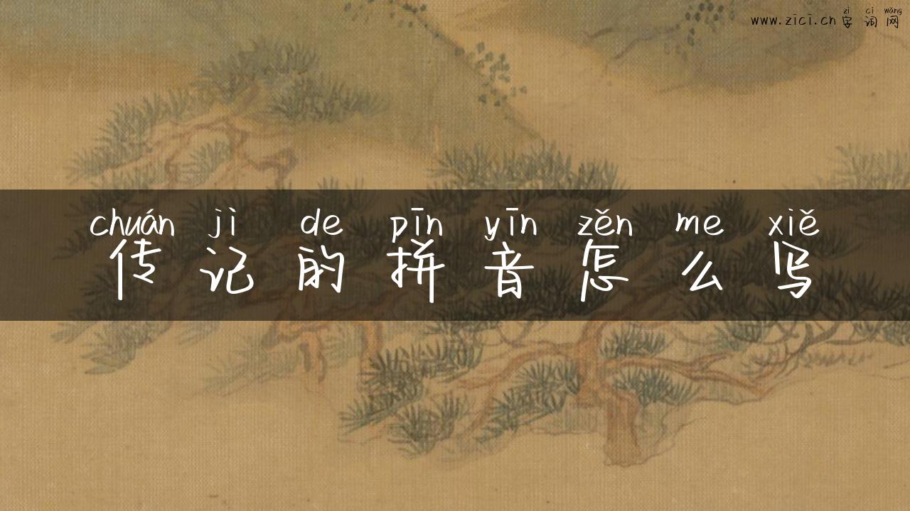 传记的拼音怎么写