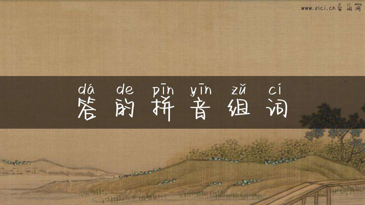 答的拼音组词