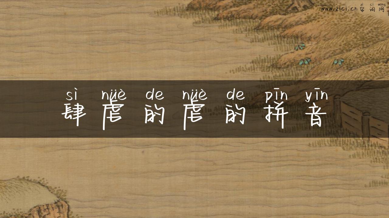 肆虐的虐的拼音