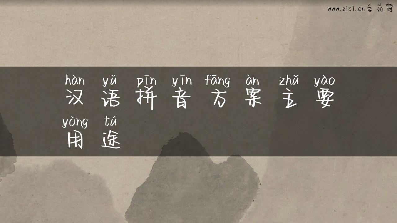 汉语拼音方案主要用途