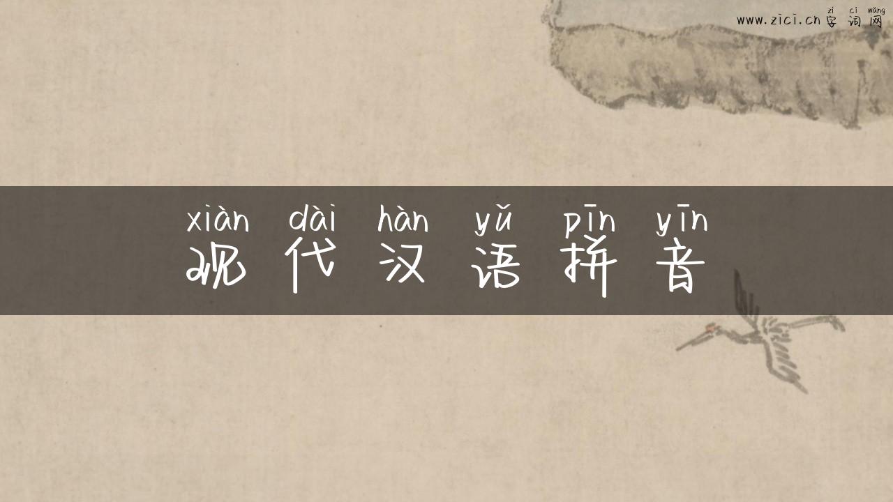 现代汉语拼音