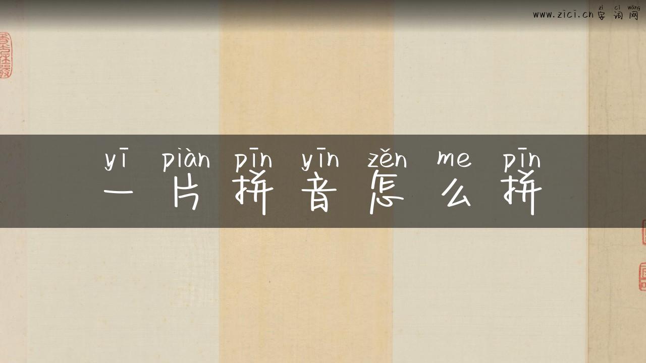 一片拼音怎么拼