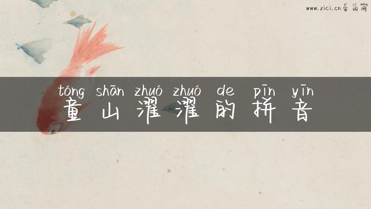 童山濯濯的拼音