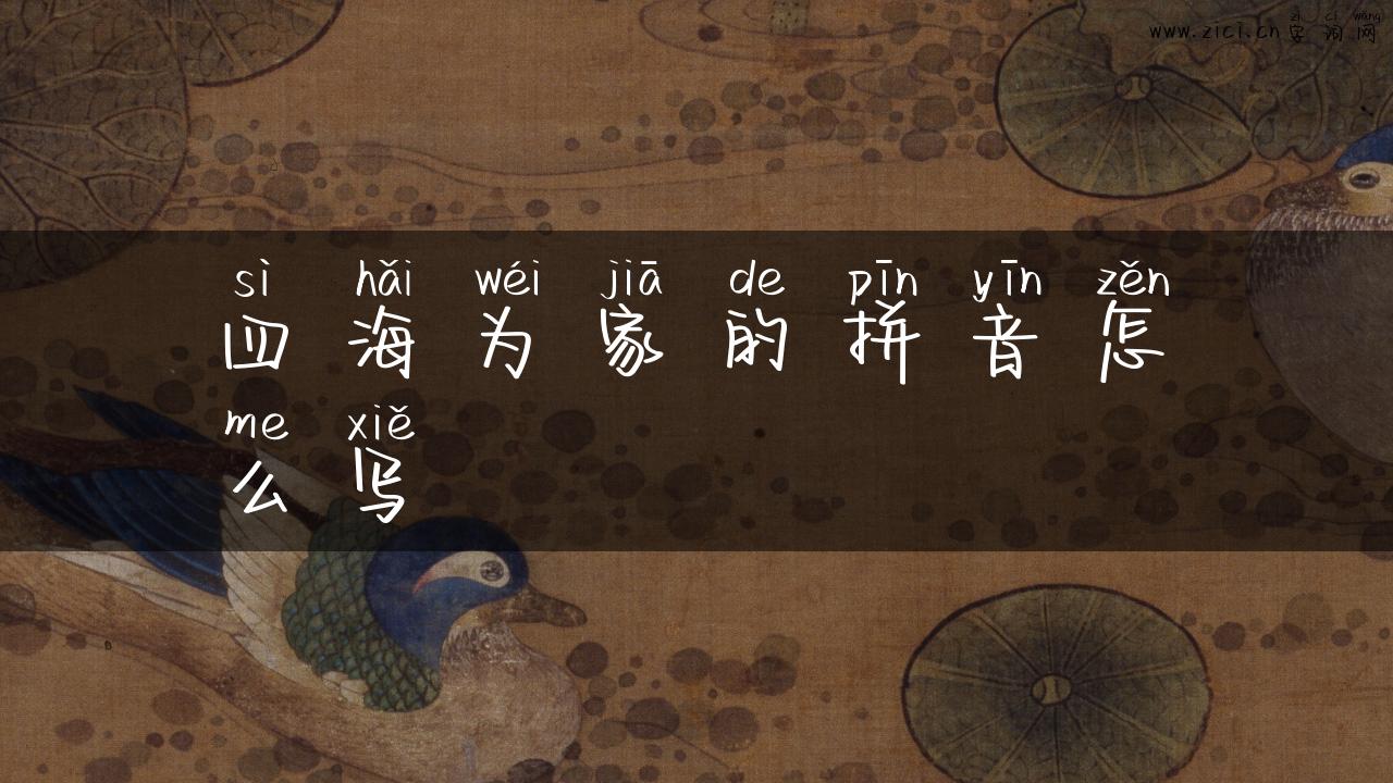 四海为家的拼音怎么写