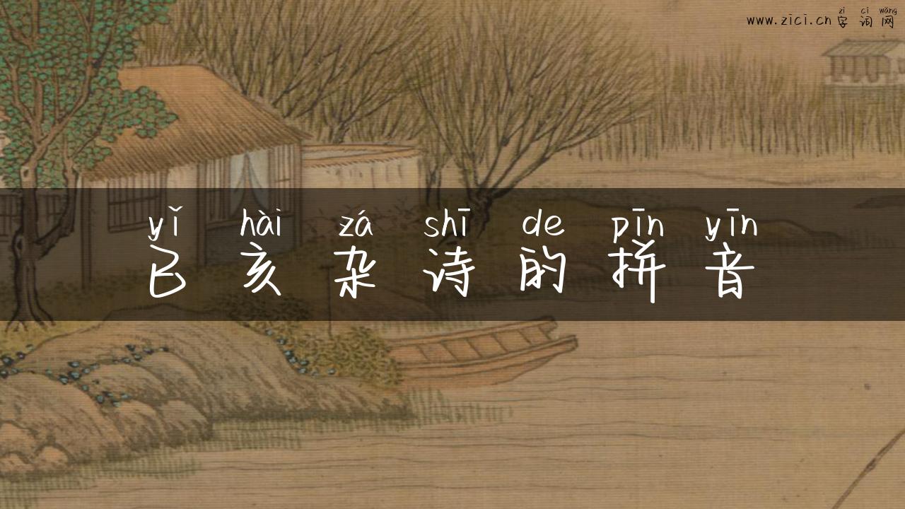 已亥杂诗的拼音