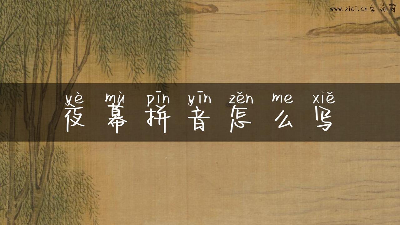 夜幕拼音怎么写