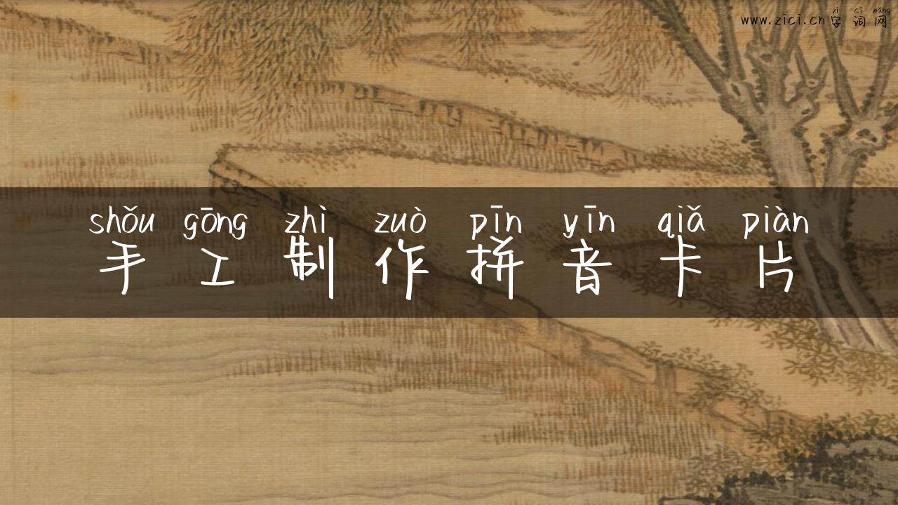 手工制作拼音卡片