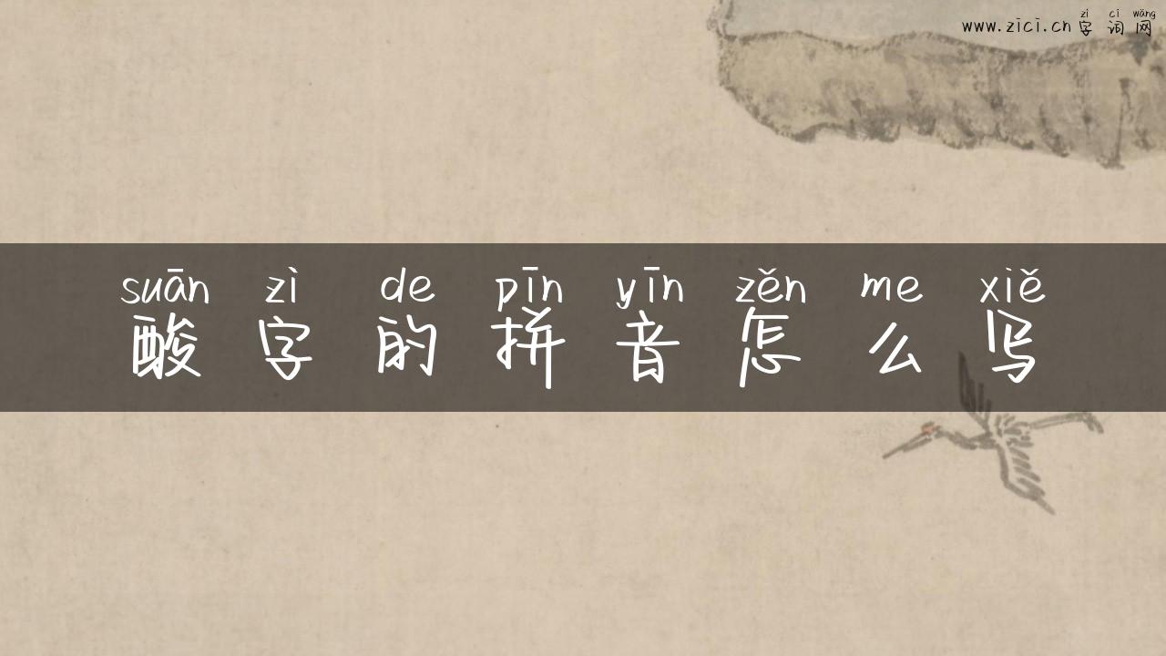 酸字的拼音怎么写