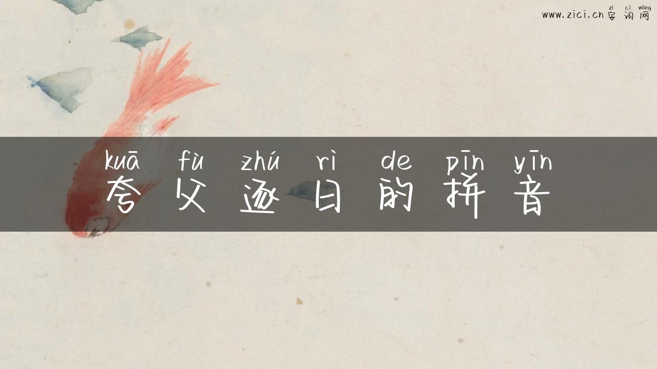 夸父逐日的拼音