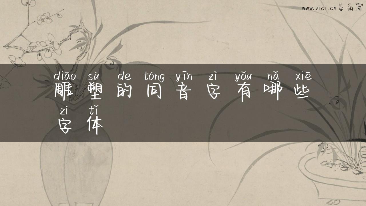 雕塑的同音字有哪些字体