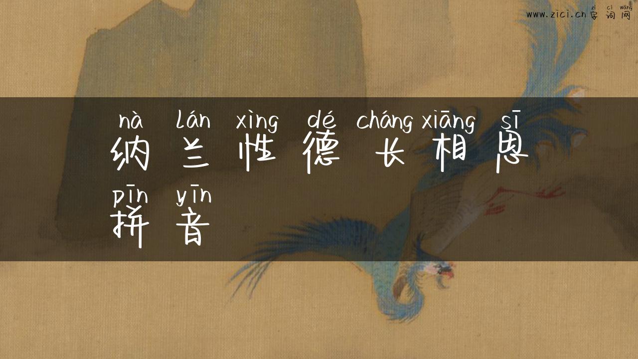 纳兰性德长相思拼音