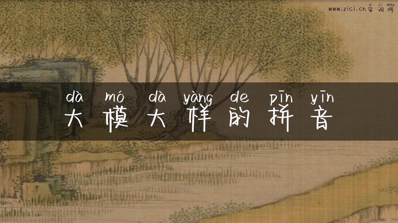 大模大样的拼音
